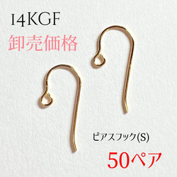 【卸売価格】14kgf ピアスフック(S) 【50ペア】/最安値 1枚目の画像