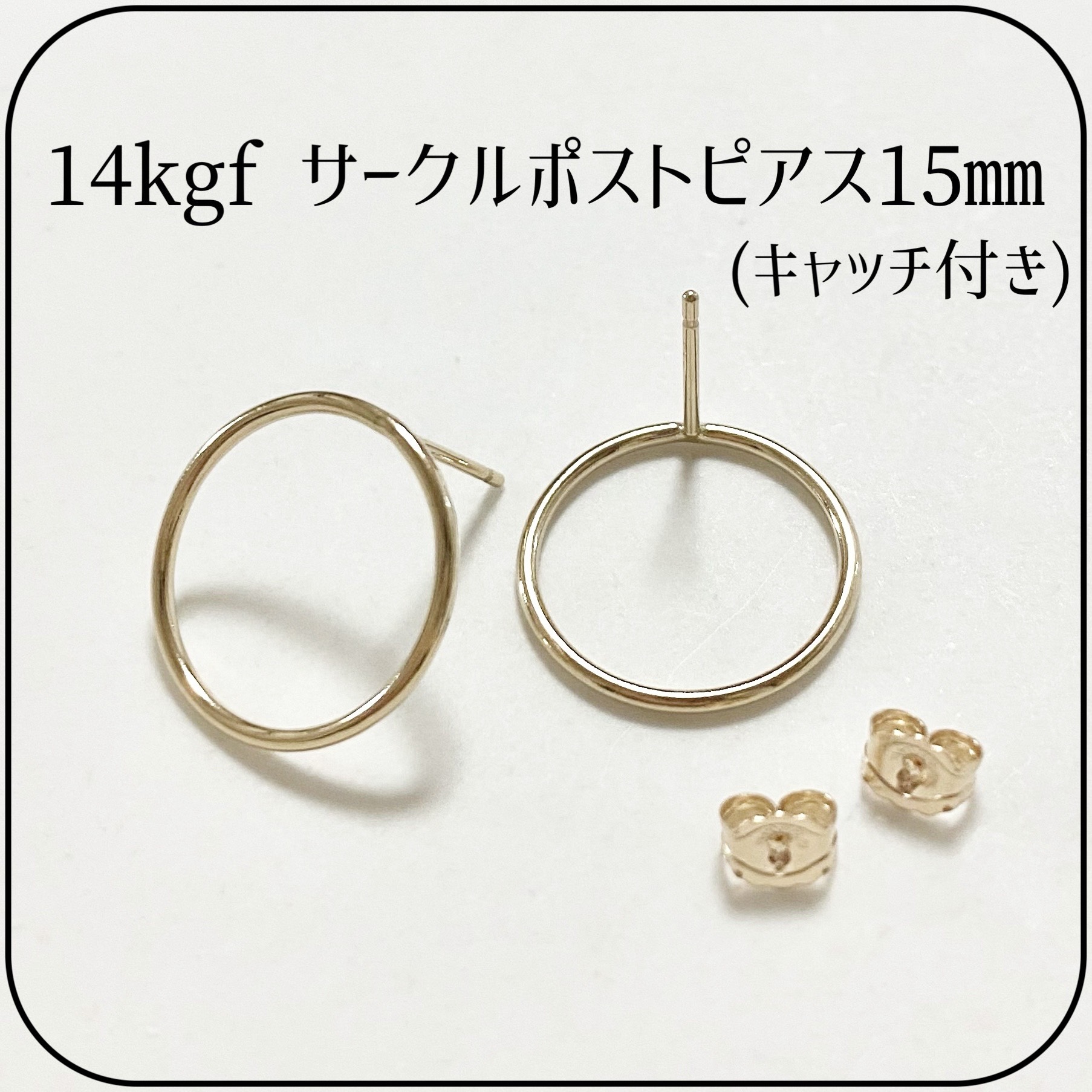 14kgf》サークルポストピアス15㎜(キャッチ付き)【1ペア】 金具 