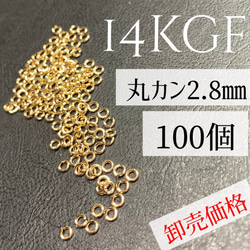 【卸売価格】14kgf 丸カン2.8㎜(開閉タイプ)  100個 1枚目の画像