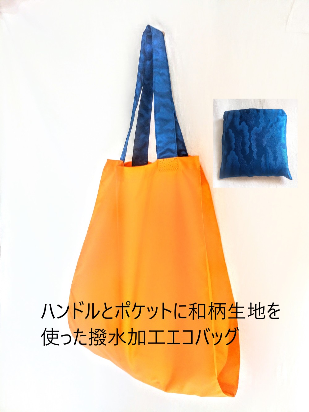 撥水加工生地エコバッグ オレンジ 青色雲和柄仕様 エコバッグ