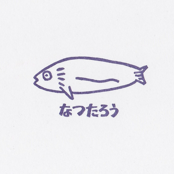 お名前スタンプ　お魚① 1枚目の画像