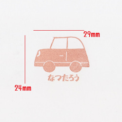 お名前スタンプ　くるま[送料100円] 2枚目の画像