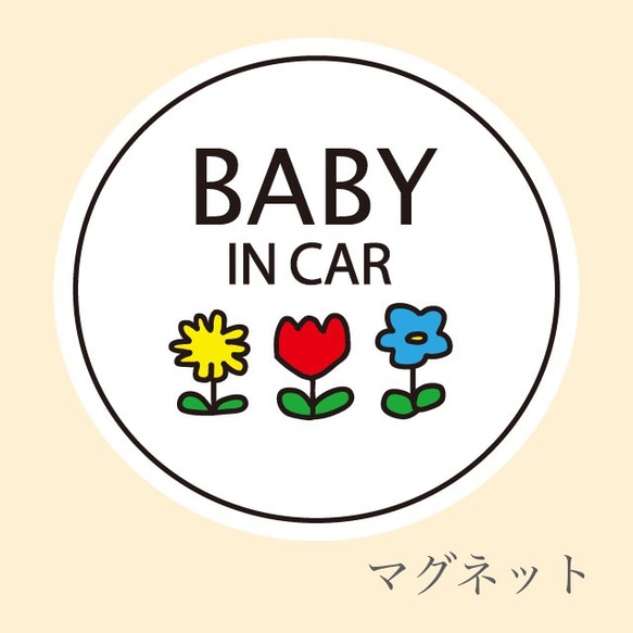 ベビーインカー マグネット 花カラフル 1枚目の画像