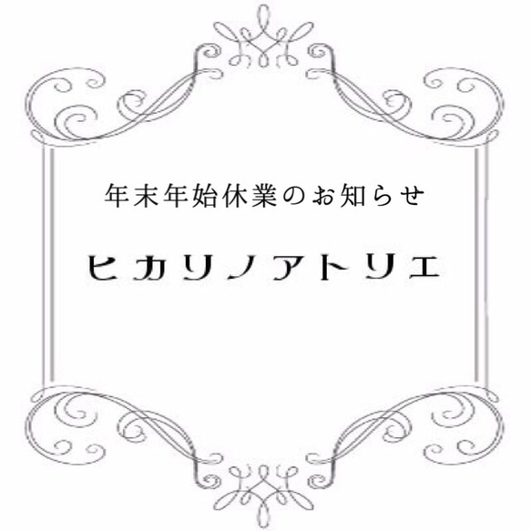 【年末年始休業のお知らせ】 1枚目の画像