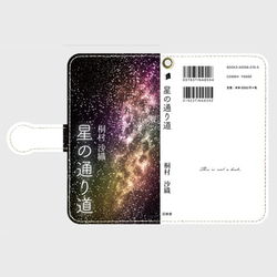 文庫本風 手帳型スマホケース 星の通り道 <iphone/Android/ほぼ全機種対応/スマホカバー> 1枚目の画像