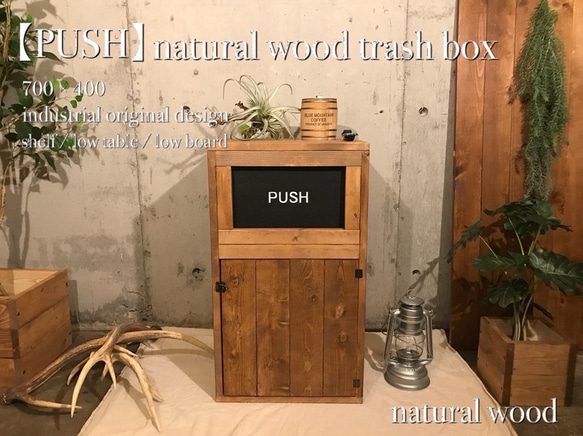 【PUSH】ウッドダストボックス  700×400  インナーゴミ箱付45ℓゴミ袋対応 インダストリアル家具 1枚目の画像