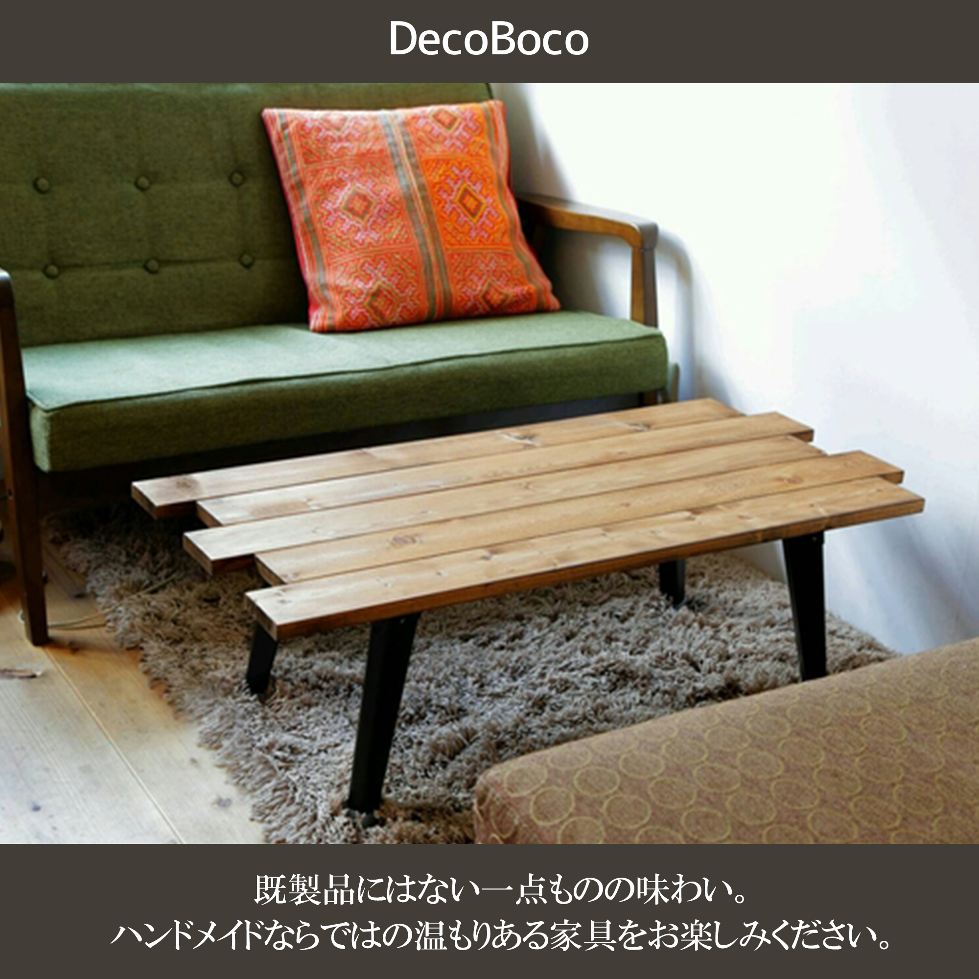 ローテーブル　decoboco