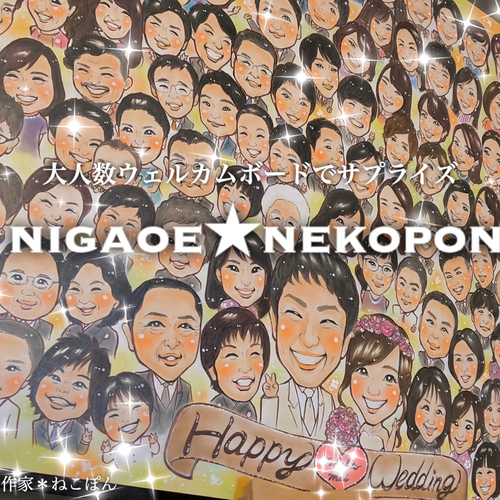 ☆A3サイズ☆大人数OK☆結婚式の似顔絵ウェルカムボード