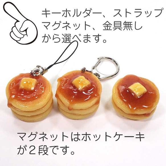 食べちゃいそうな ホットケーキ 食品サンプル キーホルダー ストラップ マグネット 9枚目の画像