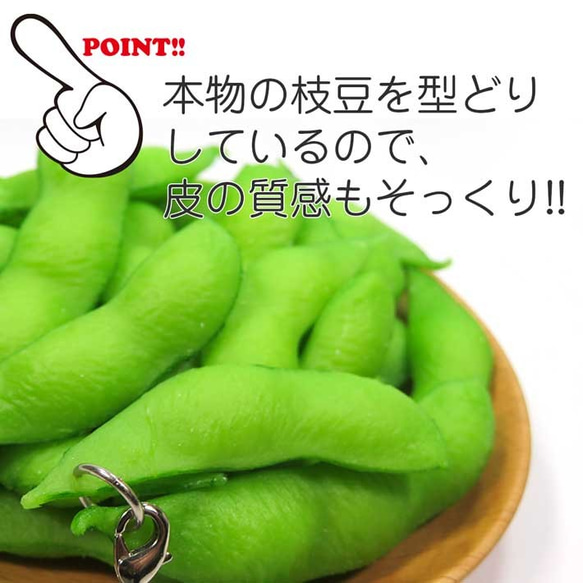 食べちゃいそうな 枝豆 食品サンプル キーホルダー ストラップ 5枚目の画像