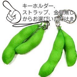 食べちゃいそうな 枝豆 食品サンプル キーホルダー ストラップ 7枚目の画像