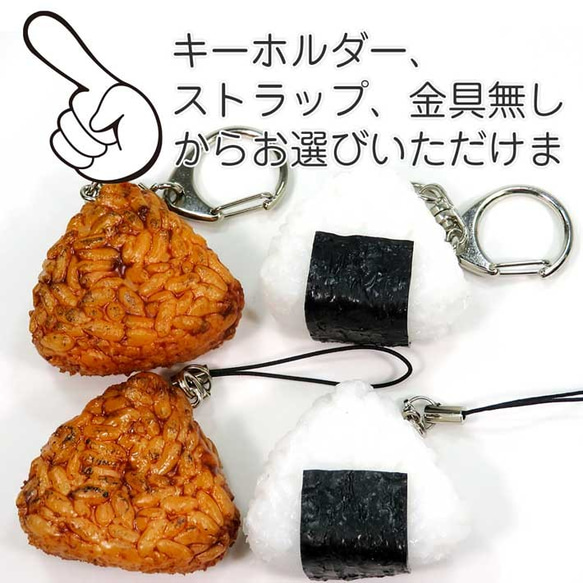 食べちゃいそうな おにぎり 食品サンプル キーホルダー ストラップ 7枚目の画像