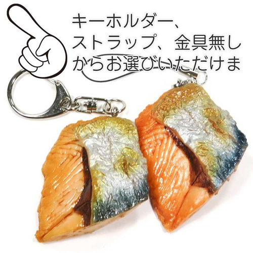食べちゃいそうな 焼鮭 食品サンプル キーホルダー ストラップ その他