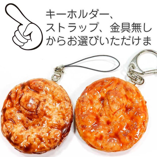 食べちゃいそうな せんべい 食品サンプル キーホルダー ストラップ