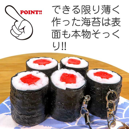 食べちゃいそうな 鉄火巻き 寿司 食品サンプル キーホルダー