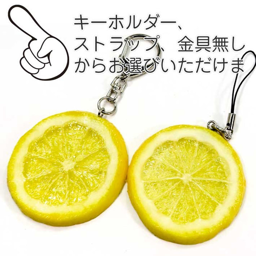 食べちゃいそうな レモン 食品サンプル キーホルダー ストラップ