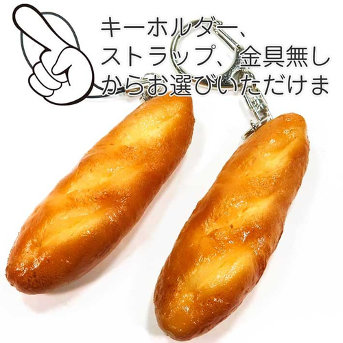 食べちゃいそうな フランスパン 食品サンプル キーホルダー ストラップ