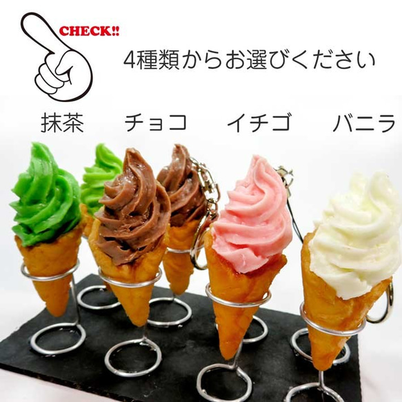 食べちゃいそうな ソフトクリーム 食品サンプル キーホルダー ストラップ 6枚目の画像