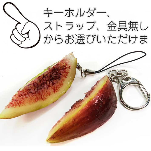 食べちゃいそうな いちじく 食品サンプル キーホルダー ストラップ