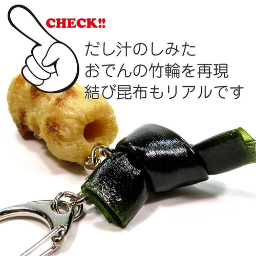 食べちゃいそうな おでん 食品サンプル キーホルダー ストラップ