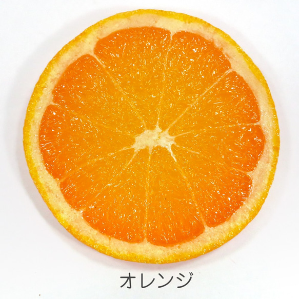 食べちゃいそうな フルーツコースター(S) 9枚目の画像