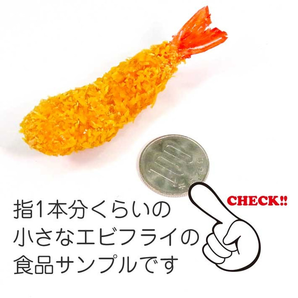 食べちゃいそうな エビフライ 食品サンプル キーホルダー ストラップ 5枚目の画像