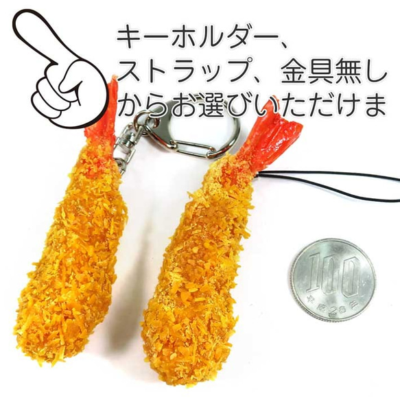 食べちゃいそうな エビフライ 食品サンプル キーホルダー ストラップ 8枚目の画像
