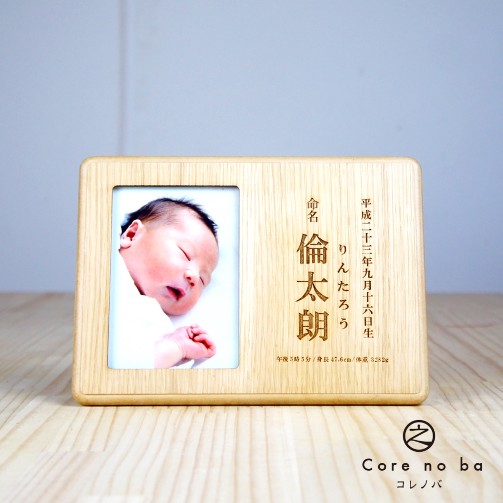 写真を命名書にコレノバのフォトフレーム　Cタイプ【漢字】【名入れ無料】