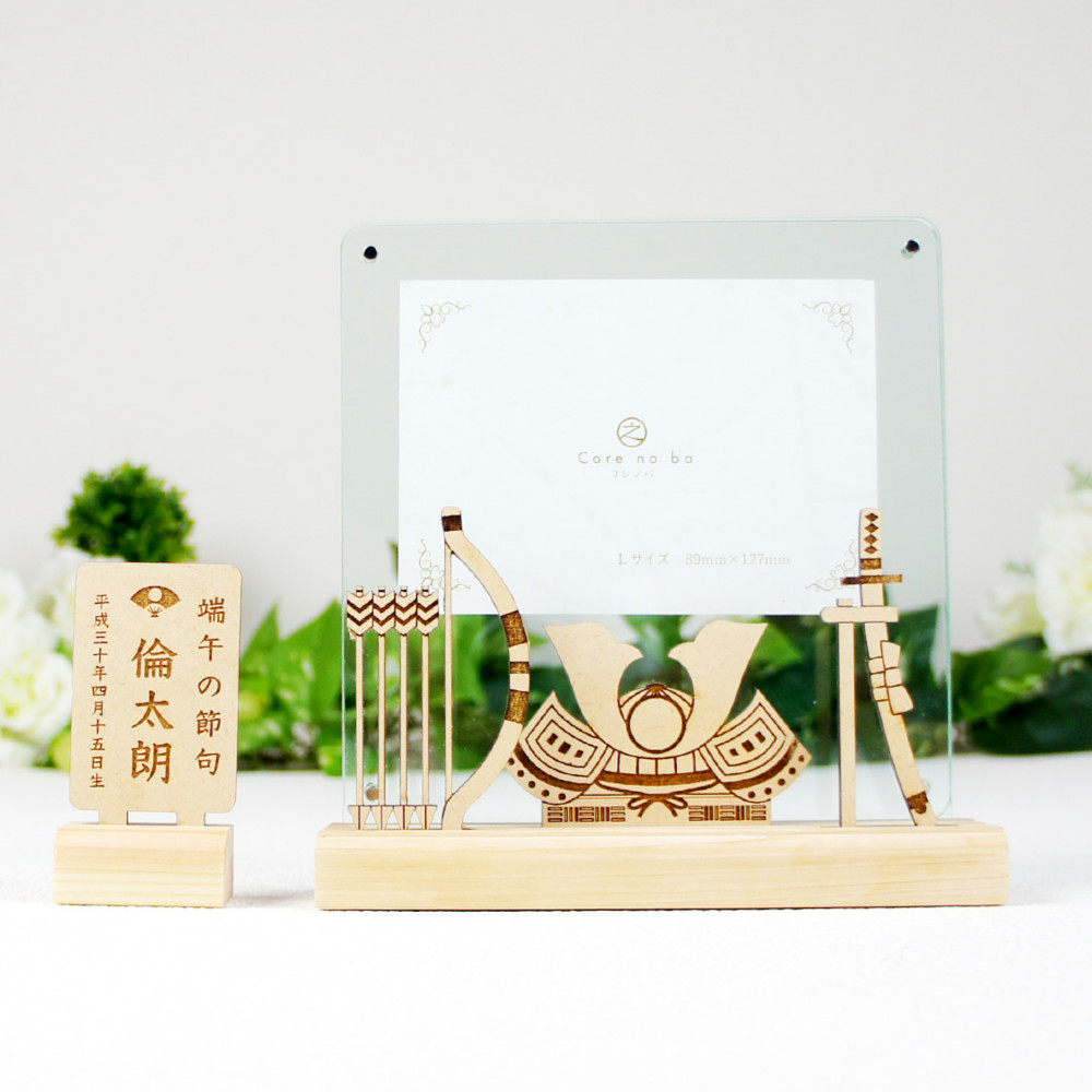 【兜と破魔弓デザイン】【名入れ無料】兜飾り『ならべる』フォトフレーム五月人形・端午の節句
