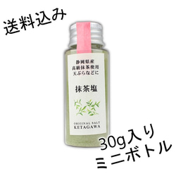 【送料込み】【無添加】静岡産高級抹茶塩 持ち運び便利ミニボトル 1枚目の画像