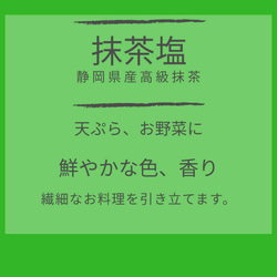 【送料込み】【無添加】静岡産高級抹茶塩 持ち運び便利ミニボトル 4枚目の画像