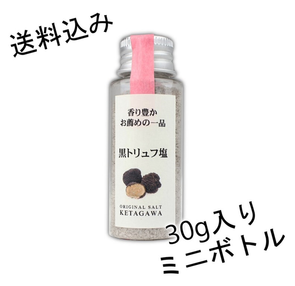 【送料込み】黒トリュフ塩 持ち運び便利ミニボトル 1枚目の画像