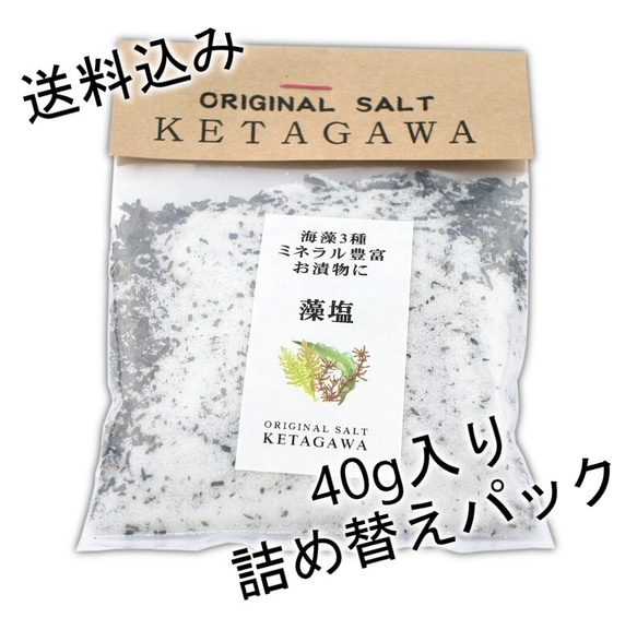 【送料込み】【お得な大容量❗️】3種の藻塩(もしお)詰め替えパウチパック 1枚目の画像