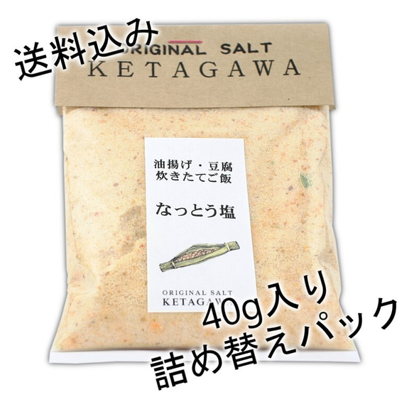 【送料込み】【お得な大容量❗️】なっとう塩詰め替えパウチパック 1枚目の画像