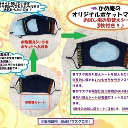 オリジナルポケットマスク　お取替えシート３枚付き♪ 03120 かめ庵 5枚目の画像