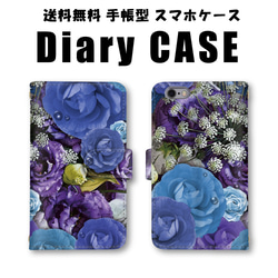 青 紫 花柄 薔薇 スマホケース 手帳型 スマホカバー ほぼ全機種対応 手帳型タイプ 送料無料 1枚目の画像