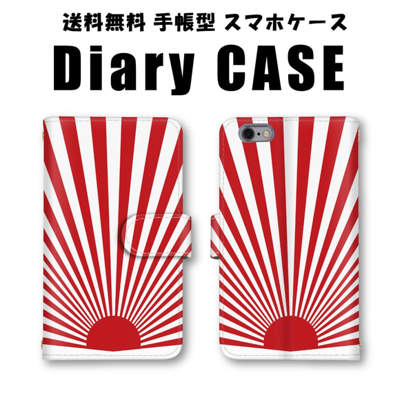 旭日旗 日章旗 スマホケース 手帳型 スマホカバー iPhone ケース