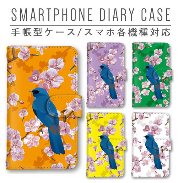 スマホケース 手帳型 ほぼ全機種対応 鳥 桜 サクラ スマホカバー iPhone android Galaxy 1枚目の画像