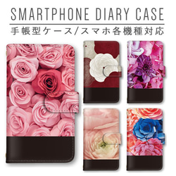 スマホケース 手帳型 ほぼ全機種対応 薔薇 菊 花柄 はな スマホカバー iPhone android Galaxy 1枚目の画像