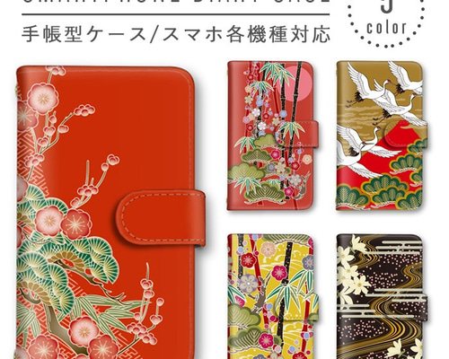 和柄 ツル 鶴 サクラ 竹 スマホケース 手帳型ケース ほぼ全機種対応