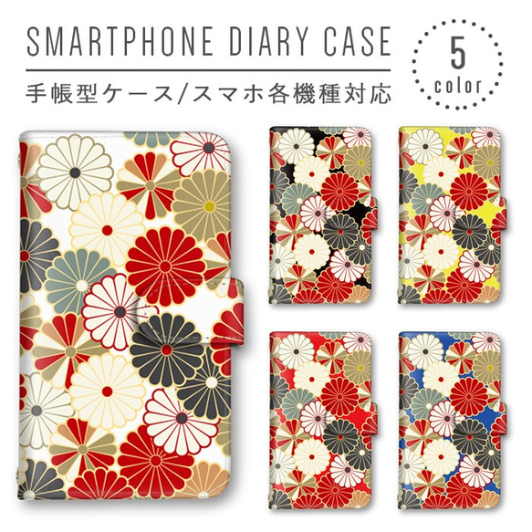 着物柄 菊柄 和柄 花柄 スマホケース 手帳型ケース ほぼ全機種対応 スマホカバー ミラー オシャレデザイン かわいい 1枚目の画像