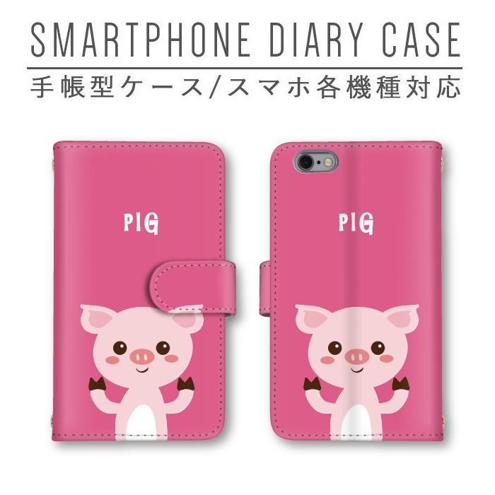 豚 ブタ 可愛い スマホケース 手帳型ケース ほぼ全機種対応