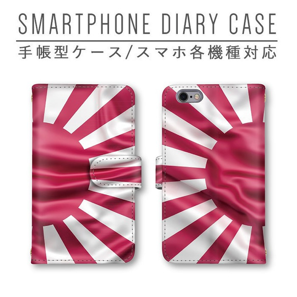 スマホケース 日章旗 旭日旗 手帳型ケース ほぼ全機種対応