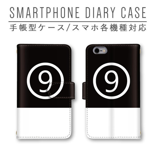 数字 ナンバー 9 ナイン スマホケース 手帳型ケース ほぼ全機種