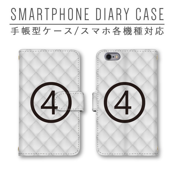 数字 ナンバー 4 フォー スマホケース 手帳型ケース ほぼ全機種