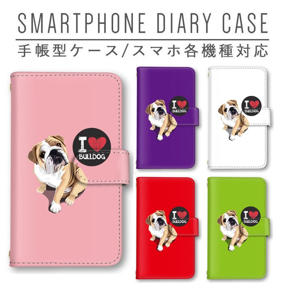 ブルドッグ ハート 犬 スマホケース 手帳型ケース ほぼ全機種
