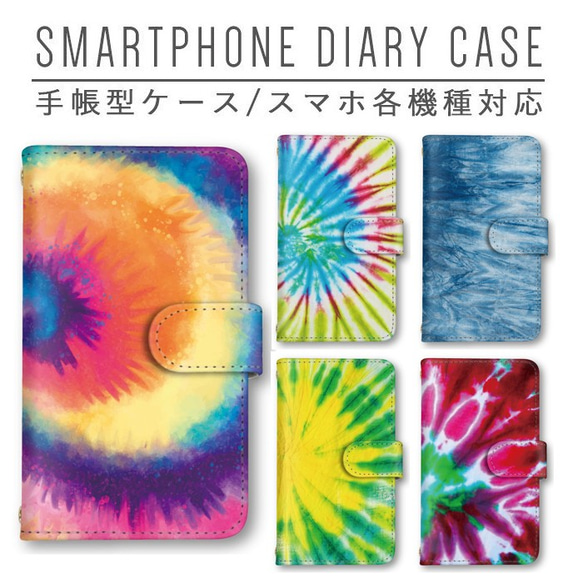 タイダイ柄 手帳型 スマホケース ほぼ全機種対応 ミラー スマホカバー Galaxy iPhone AQUOS 1枚目の画像