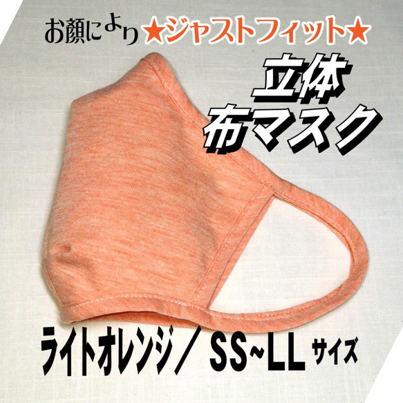 【元気なビタミンカラー／ライトオレンジ】SS~LLサイズでジャストフィット！立体布マスク 1枚目の画像