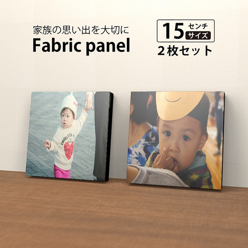 15cm ファブリックパネル ウォールパネル 写真【15×15㎝タイプ】2枚 