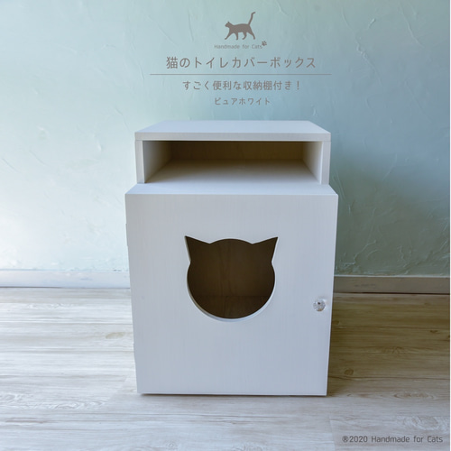 セミオーダーの猫のトイレカバー<便利な収納付きタイプ＞ ハウス・小屋